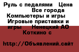 Руль с педалями › Цена ­ 1 000 - Все города Компьютеры и игры » Игровые приставки и игры   . Ненецкий АО,Коткино с.